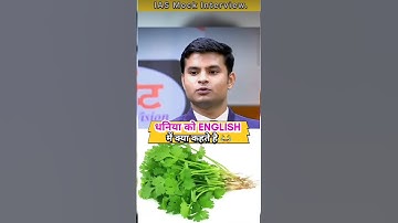 धनिया को ENGLISH में क्या कहते हैं ||#ias#upsc#shorts#short#shortvideo#youtubeshorts#explore#viral