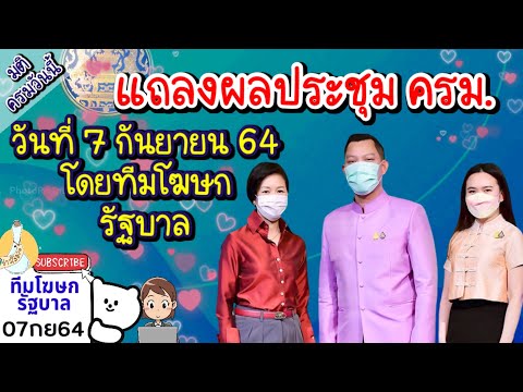 คลิปเต็ม ผลประประชุม ครม. 7 กันยายน 64 แถลงโดยทีมโฆษกรัฐบาล หลากหลาย มติ ที่ครม.อนุมัติ และเห็นชอบ