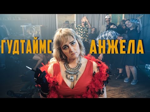 Гудтаймс - Анжела