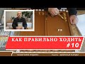 Длинные нарды. Как правильно ходить #10.