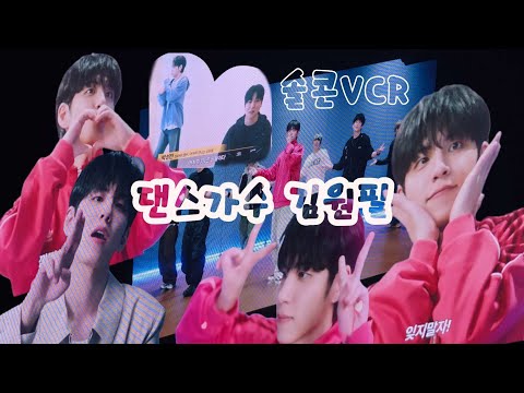원필 솔로 콘서트 VCR [댄스천재 김원필 4K] 260501 WONPIL SOLO CONCERT 'Unpiltered' 첫콘