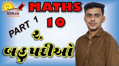 Std 10 Maths in Gujarati - std 10 Maths Chapter-2 (બહુપદીઓ) in Gujarati Part 1 - NCERT - state board