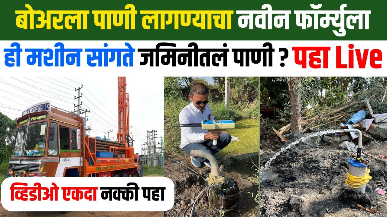 जमिनीतील पाणी शोधण्याची मशीन | Water Detector Machine | Shodh Varta | शोध वार्ता |