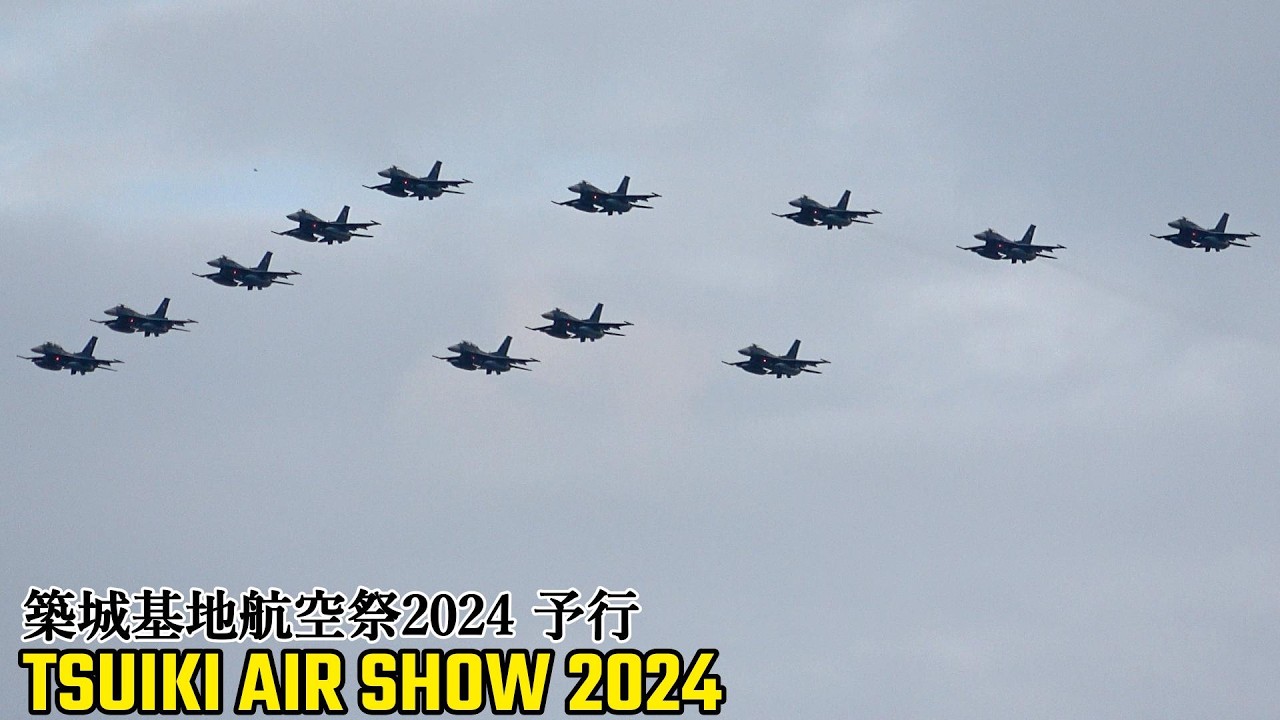 築城基地航空祭 2024 予行 F-2 16機 オープニング JASDF Tsuiki Air
