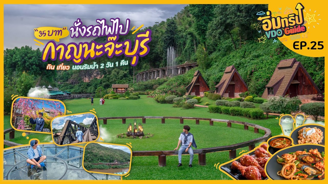 35 บาท นั่งรถไฟไปกาญนะจ๊ะบุรี กิน เที่ยว นอนริมน้ำ 2 วัน 1 คืน | Tripgether  - YouTube