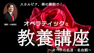 スカルピア 神の御前で オペラティックな教養講座 オペラの名言 名台詞 講師 小鉄和広 Youtube スカルピア 神の御前で オペラティックな教養講座 オペラの名言 名台詞 講師 小鉄和広 Youtube
