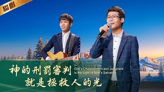 基督教會詩歌《神的刑罰審判就是拯救人的光》 基督教會詩歌《神的刑罰審判就是拯救人的光》
