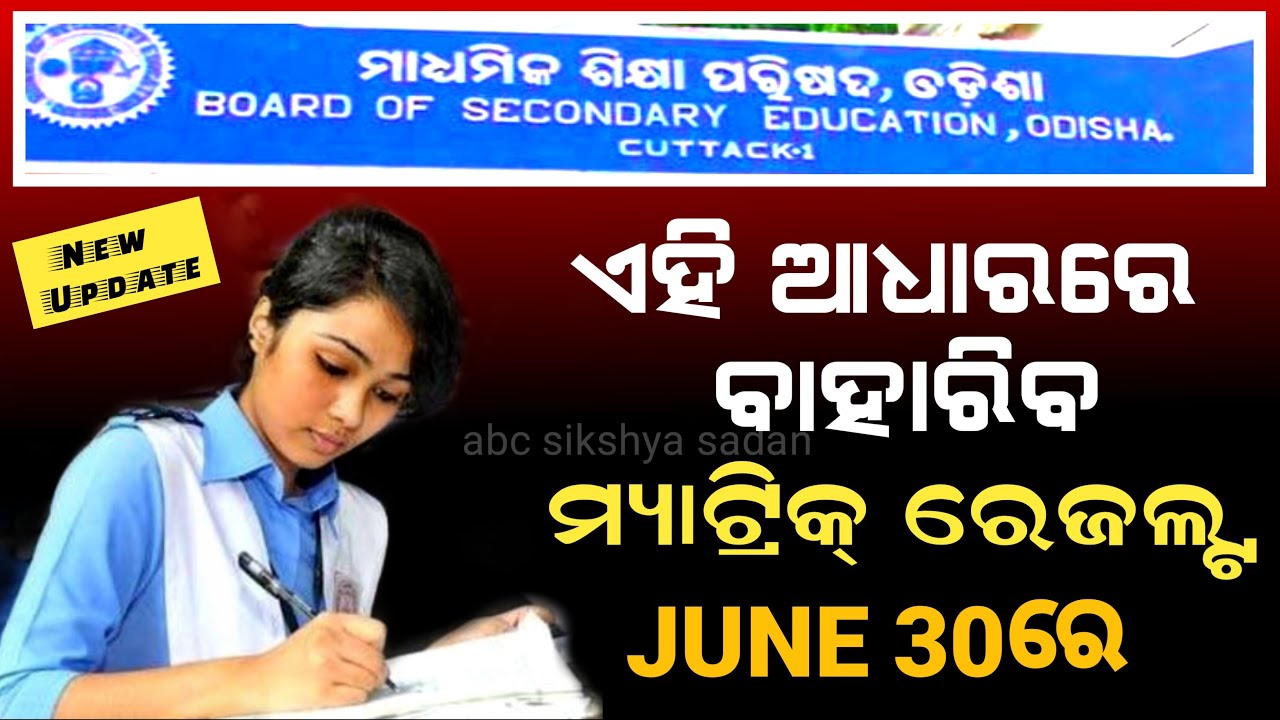 Matric Result 2021 | Matric Exam News 2021 Odisha | 10th Board Exam 2021 BSE Odisha Latest Update