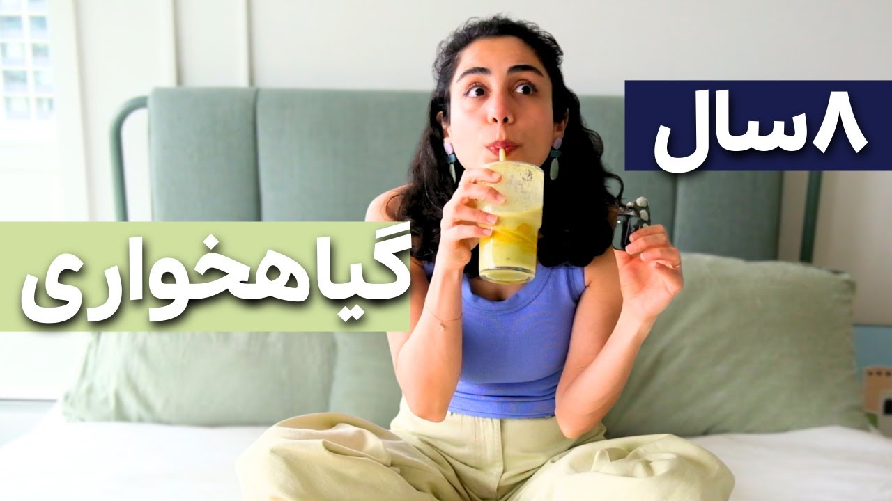 I was a vegetarian for 8 years! 🥦🍖 چرا بعد از هشت سال، گوشت خوردم؟ گیاهخواری اشتباهه؟