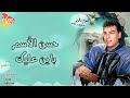Hassan el Asmar Bayen Aaleek حسن الأسمر باين عليك mp3