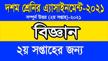 SSC 2022 Class 10 Assignment 2021 2nd week || Science - biggan subject Answer Solution||