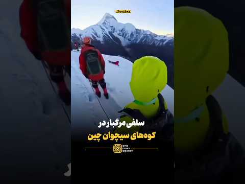 سلفی م رگبار در کوه های سیچوان چین