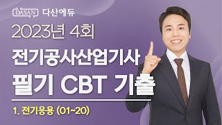 2023년 4회 전기공사산업기사 필기 CBT 전기응용 (01~20)