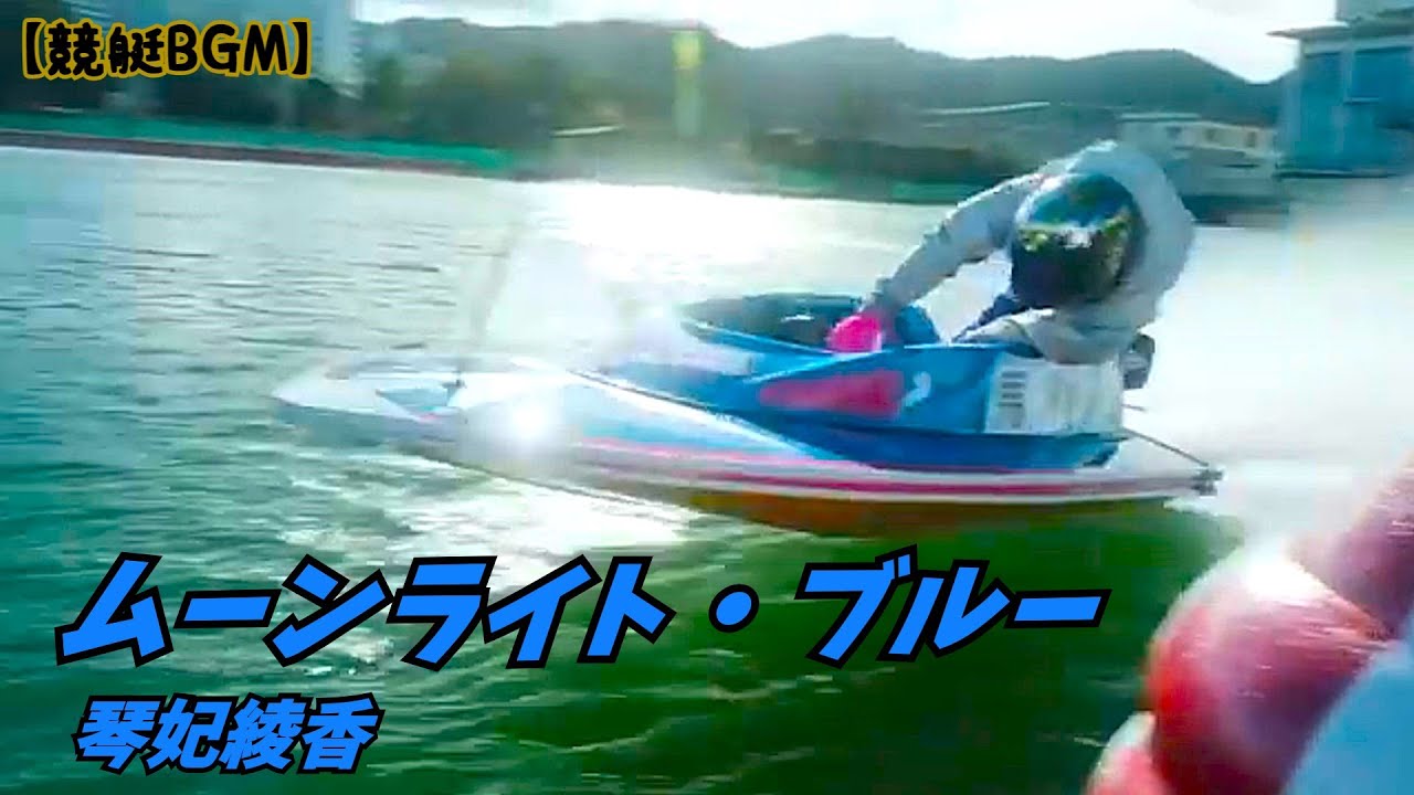 【競艇BGM】🚤ムーンライト・ブルー(周回展示曲)【字幕歌詞】