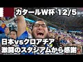 【W杯#16】日本vsクロアチア🇭🇷激闘の現地スタジアムからありがとう日本代表。2022年12月5日