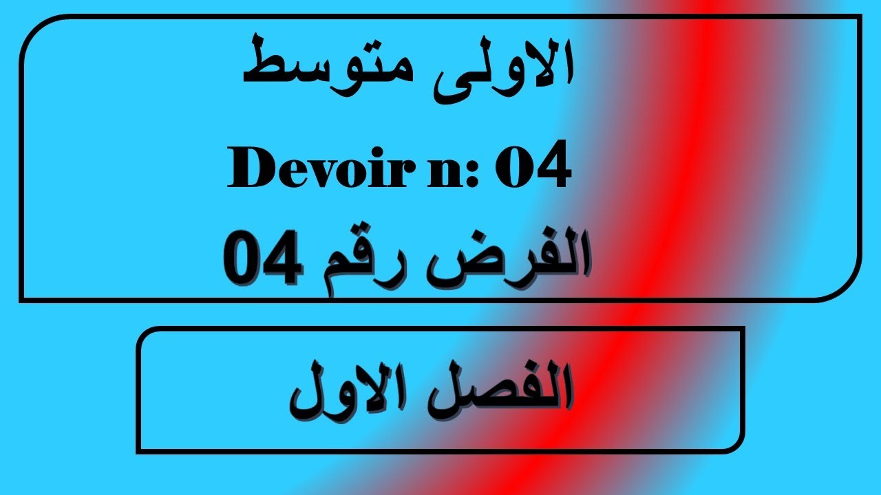 4/الفرض الرابع فرنسية سنة اولى متوسط 1ère séquence