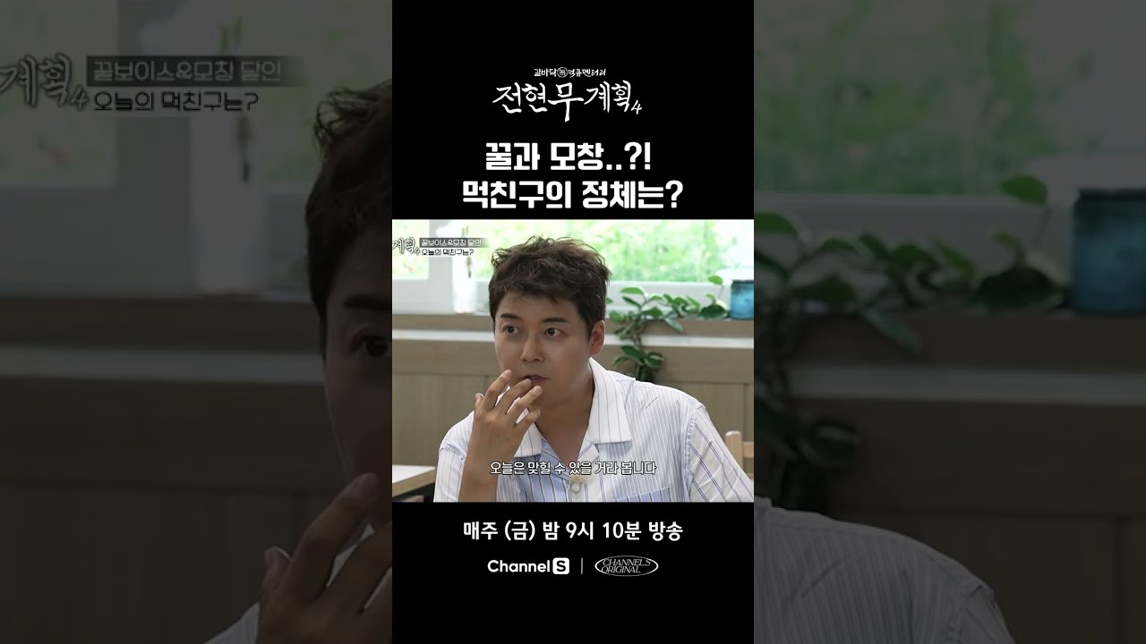 꿀&모창..? 오늘 먹친구의 정체는? #채널S #전현무계획4