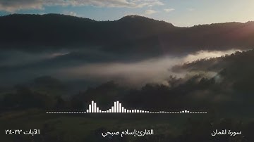 سورة لقمان الآيات: 33-34 القارئ: اسلام صبحي
