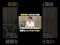 美容整形に否定的な理由
