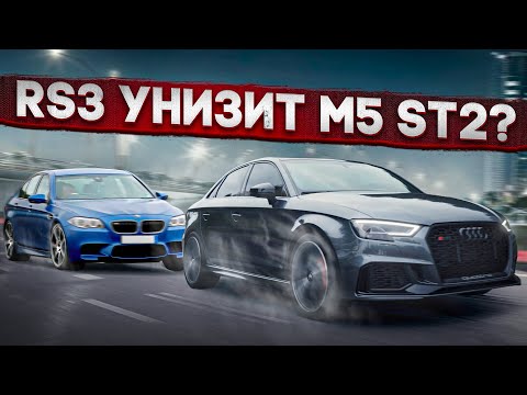 Audi RS3 против М5 / Audi RS 3 разрывает конкурентов / Выскочка на РС3 против всех