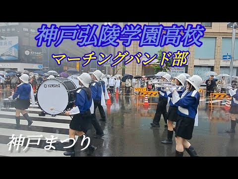 神戸弘陵学園高等学校マーチングバンド部 神戸まつりパレード2024.4.21