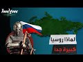 لماذا روسيا كبيرة جدا لماذا روسيا كبيرة جدا