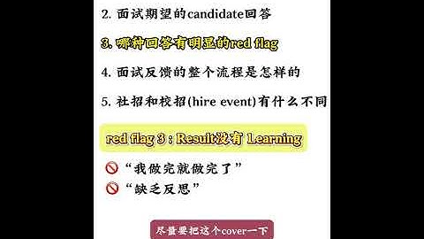 【SDE求职】亚马逊BQ面试red flag合集  避免踩坑！