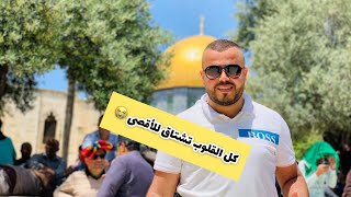 رمضان في القدس غير ❤️ المسجد الأقصى المبارك