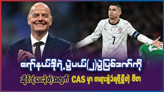 Download Lagu ရော်နယ်လ်ဒိုရဲ့ ပွဲပယ် ၂ပွဲကို ဆိုင်းငံ့ပေးခဲ့တဲ့အတွက် CAS မှာ တရားစွဲခံရဖို့ရှိနေတဲ့ ဖီဖာ MP3