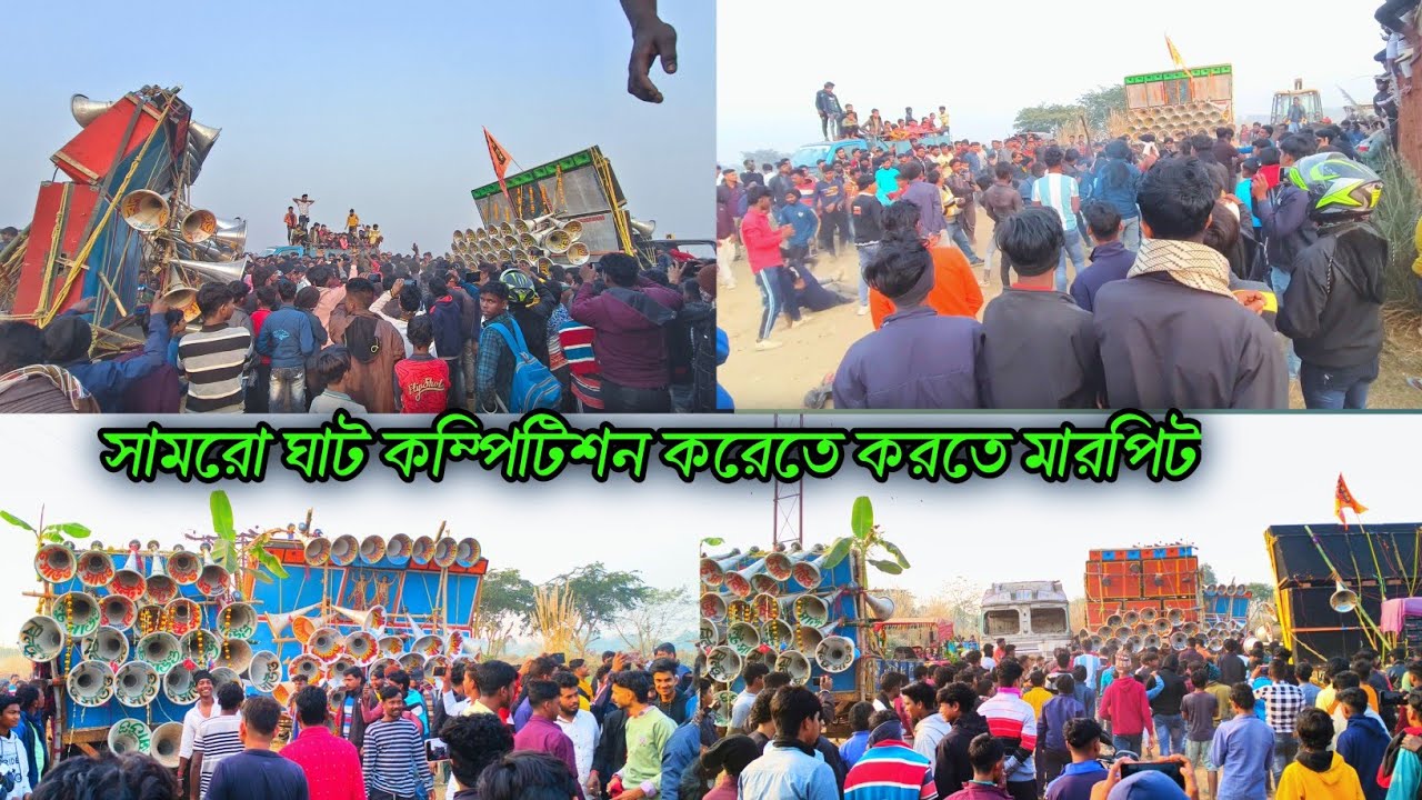 কম্পিটিশনের মারাত্মক মারপিট + কম্পিটিশন 👉বাবা মহাপ্রভু সাউন্ড vs সোলজার সাউন্ড 