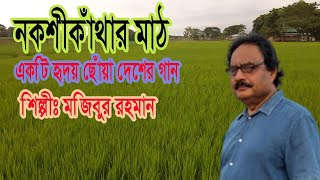 নকশী কাঁথার মাঠ | মজিবুর রহমান  | Nokshi Kathar Matt |  New Song By Mojibur Rahman 2022