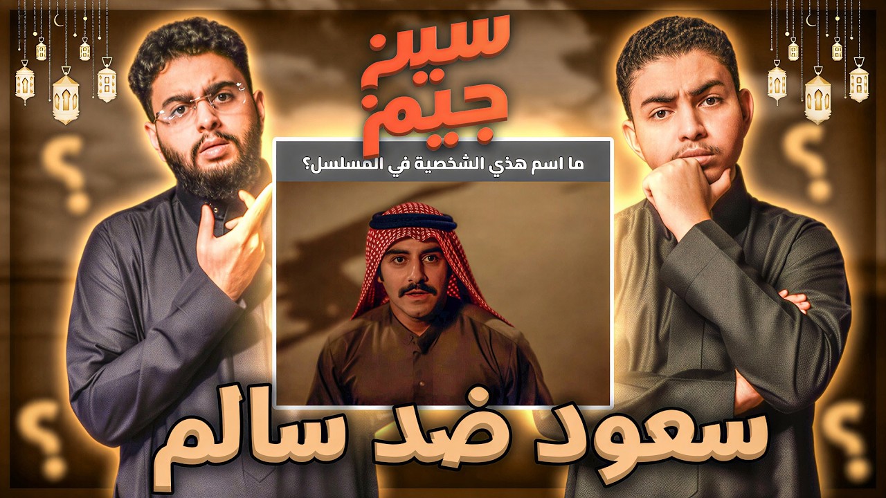 سين جيم 1 🎬 | سالم ضد سعود - مين فاز ؟!