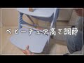 【ベビーチェア高さ調節方法】大和屋/アッフル/vlog