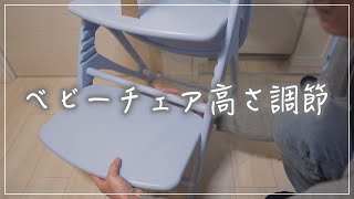 【ベビーチェア高さ調節方法】大和屋/アッフル/vlog