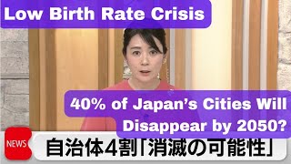 Japan's Low Birth Rate Crisis: 40% of Cities Might Disappear by 2050, Young People Can't Afford Kids