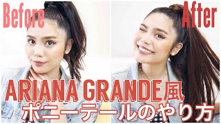 超安くて簡単！アリアナ風ポニーテールのやり方！【ヘアアレンジ】HOW TO: Ariana Grande High Ponytail