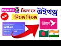 Poppo Live Withdraw Money Poppo লাইভ থেকে টাকা তুলবেন কিভাবে Poppo Live Earn money