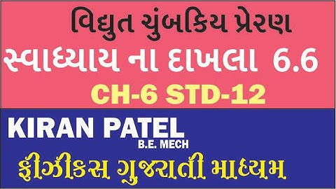 6.6  (STD 12 )Physics NCERT Solutions વિધુત ચુમ્બકીય પ્રેરણ PHYSICS GUJARATI MEDIUM  | KIRAN PATEL