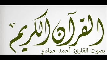 ما تيسر من سورة يوسف القارئ : احمد حمادي... اجمل التلاوات