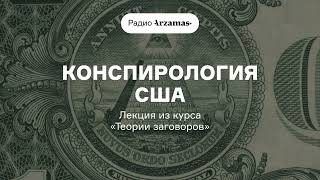 Откуда На Долларе Пирамида С Глазом? И Другая Конспирология Сша | Лекция Из Курса О Теориях Заговора