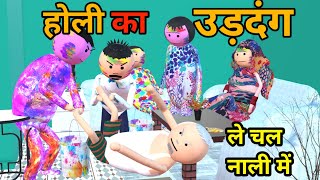 MAKE JOKE - होली का उड़दंग  | Holi COMEDY | DESI COMEDY | NEW COMEDY JOKE |MJO @MakeJokeOf