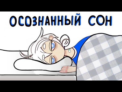 КАК ПОПАСТЬ В ОСОЗНАННЫЙ СОН?