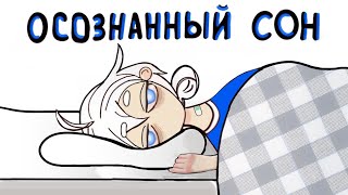 КАК ПОПАСТЬ В ОСОЗНАННЫЙ СОН?