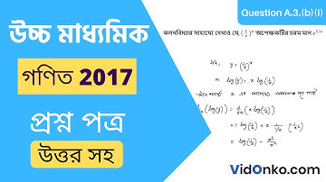 WB Higher Secondary Class 12 Mathematics Question Paper 2017 Solution - Question A.3.(b)(i)