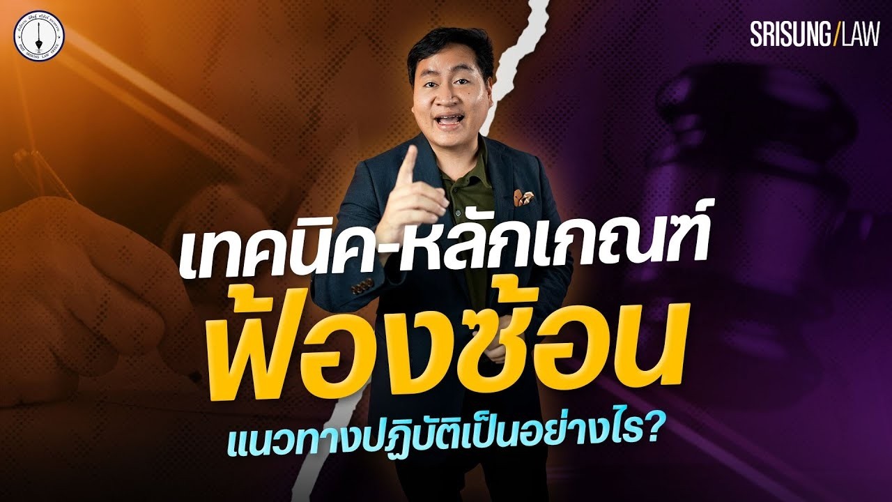 “ฟ้องซ้อน” (ปวิพ.173) ข้อกฎหมาย - ทางปฏิบัติ  l srisunglaw