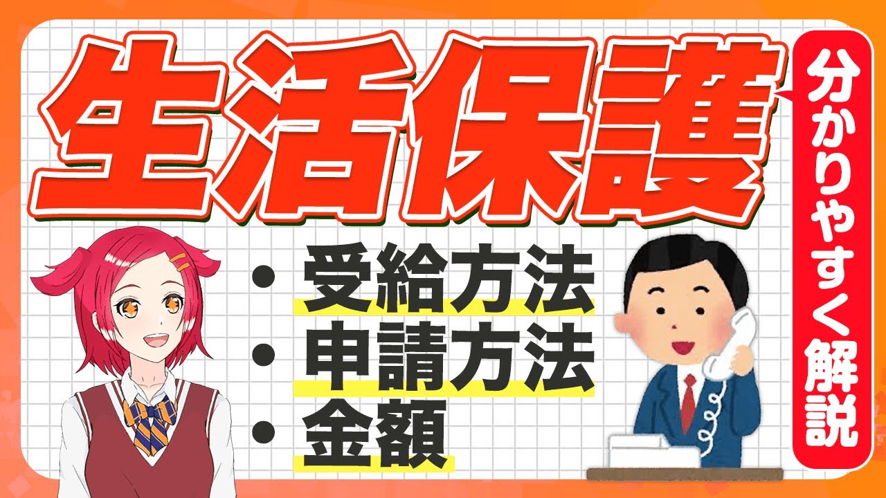 「生活保護」ってどんな制度？受給条件を含めて分かりやすく解説します！ - YouTube