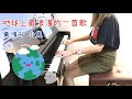 黃鴻升 小鬼 地球上最浪漫的一首歌 鋼琴版 Piano Cover By Ting 