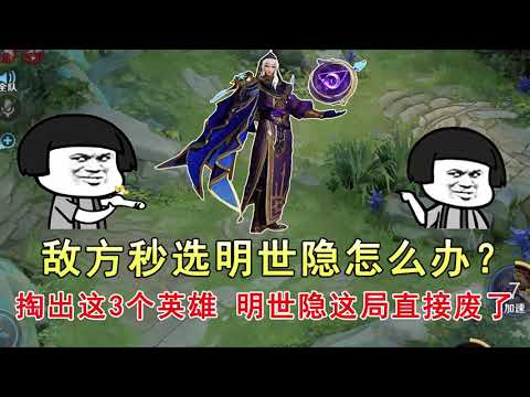 王者荣耀：敌方秒选明世隐怎么办？掏出这3个英雄，明世隐这局直接废了！
