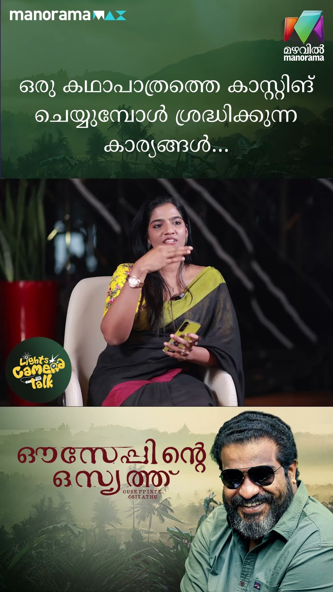 ഒരു കഥാപാത്രത്തെ കാസ്റ്റിങ് ചെയ്യുമ്പോൾ ശ്രദ്ധിക്കുന്ന കാര്യങ്ങൾ #OuseppinteOsiyathu
