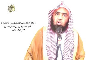 الشيخ زيد البحري الإنفاق في سورة البقرة (وضح سبحانه فضيلة الزيادة على الإنفاق الواجب على المساكين)